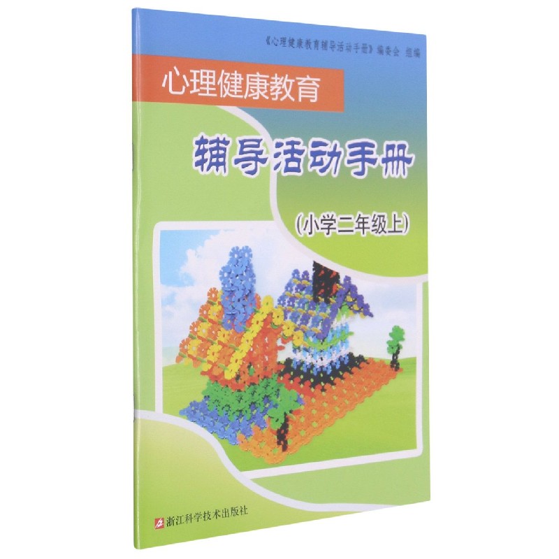 心理健康教育辅导活动手册（小学2上）