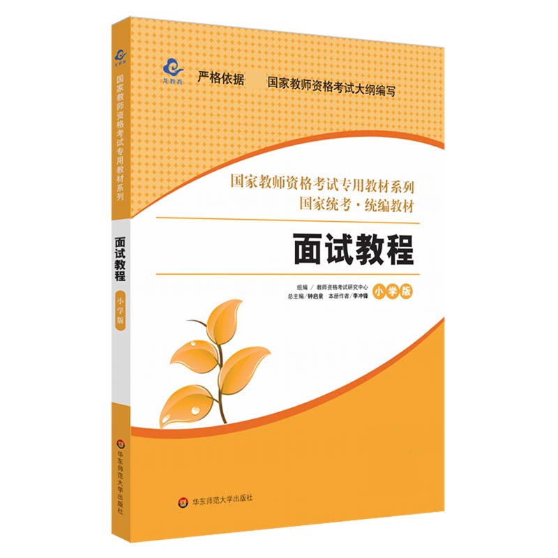 面试教程（小学版国家统考教材）/国家教师资格考试专用教材系列