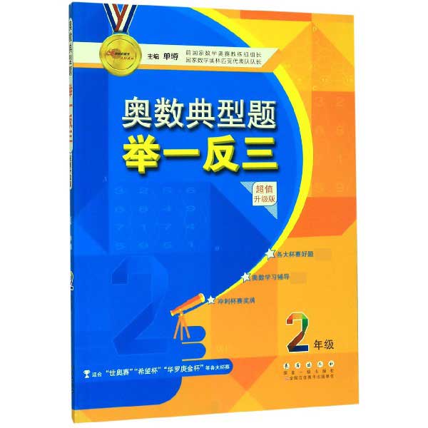 奥数典型题举一反三(2年级超值升级版)