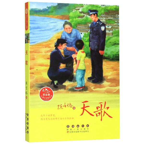 天歌/常春藤儿童文学馆丛书