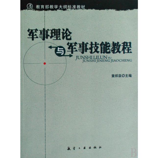 军事理论与军事技能教程（ 教学大纲标准教材）