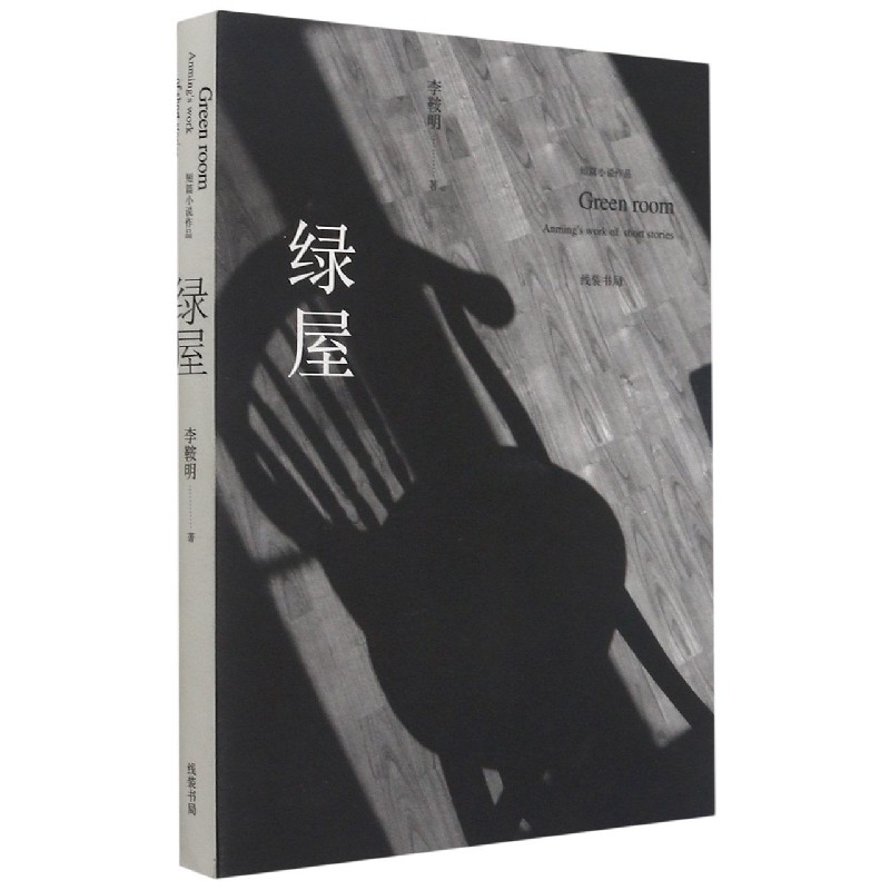 绿屋(短篇小说作品)