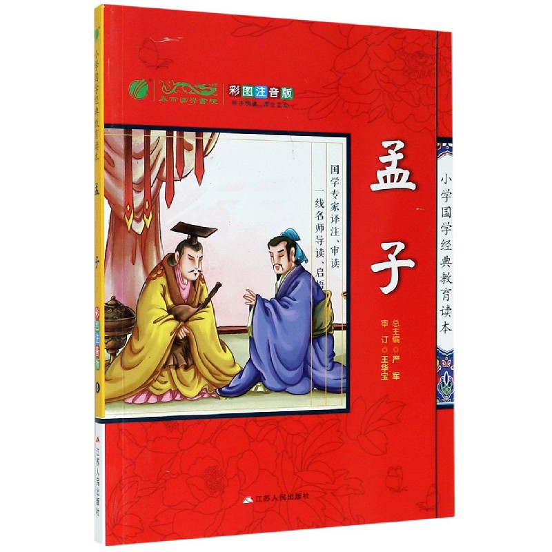 孟子（彩图注音版）/小学国学经典教育读本