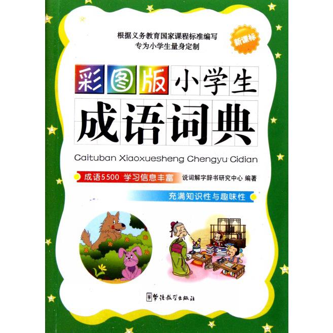 彩图版小学生成语词典