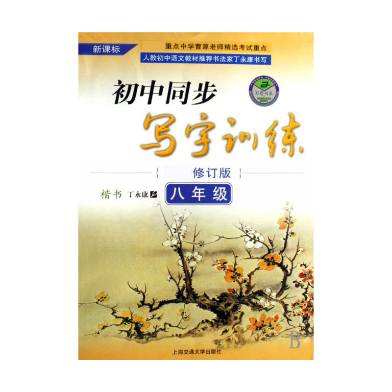 初中同步写字训练（8年级修订版）/万卷书系