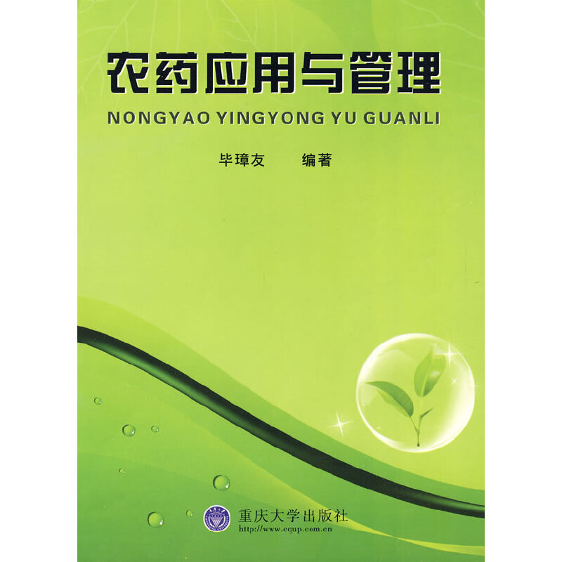 农药应用与管理