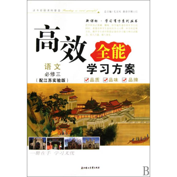 语文（必修3配江苏实验版）/高效全能学习方案学习有方系列丛书