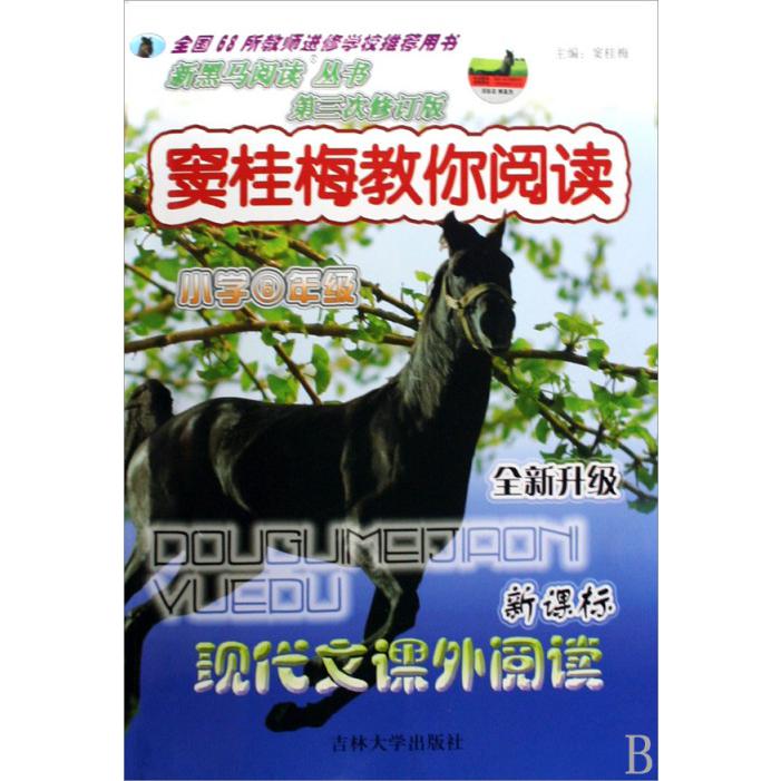 窦桂梅教你阅读（小学6年级现代文课外阅读全新升级）/新黑马阅读丛书