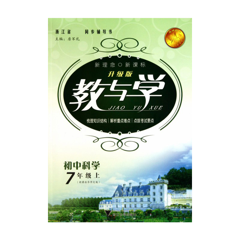 初中科学（7上华师大版升级版）/教与学