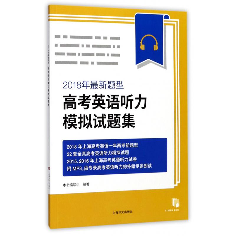 2018年最新题型高考英语听力模拟试题集（附光盘）