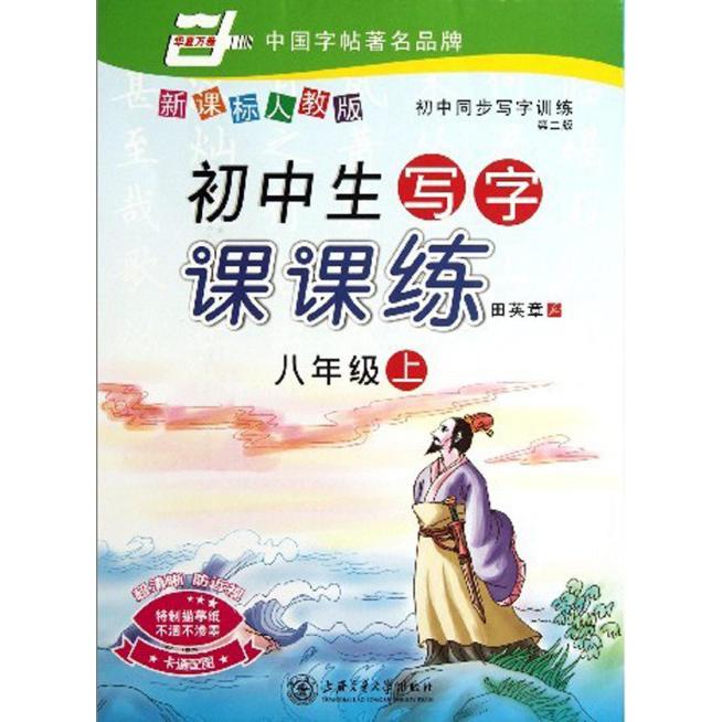 初中生写字课课练（8上人教版初中同步写字训练第二版）/华夏万卷