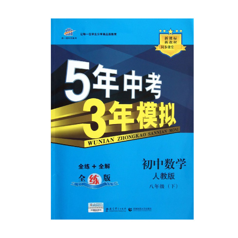 初中数学（8下人教版全练版新教材同步课堂）/5年中考3年模拟
