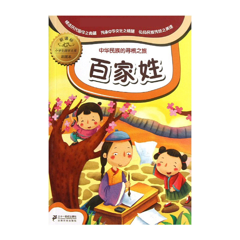 百家姓（彩图本）/小学生国学文库