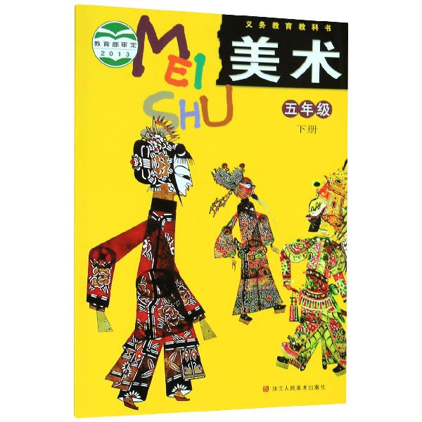 美术（5下）/义教教科书