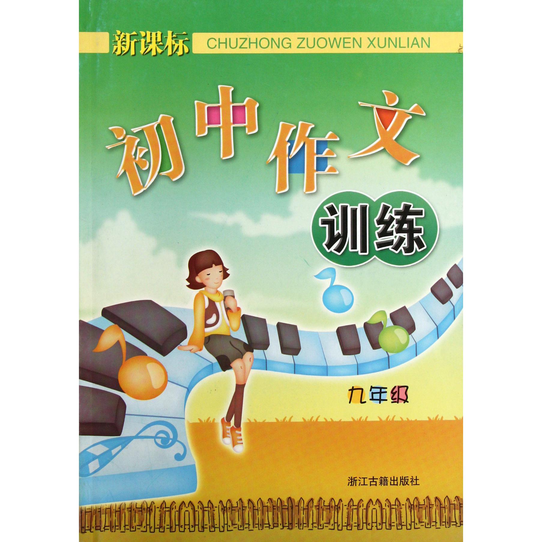 初中作文训练（9年级）