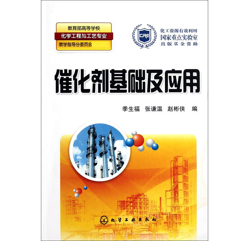 催化剂基础及应用（*高等学校化学工程与工艺专业教学指导分委员会*教材）