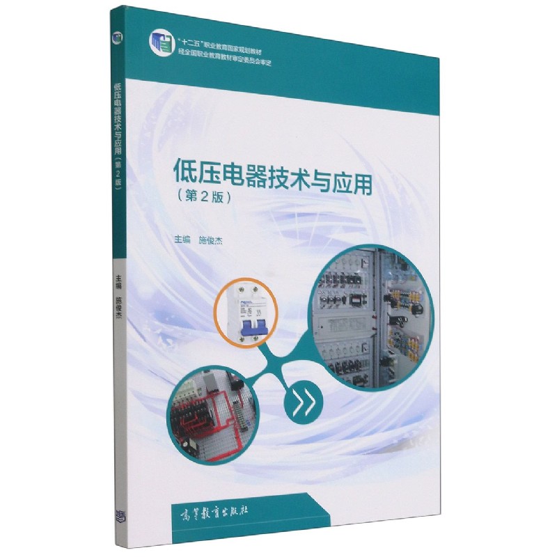 低压电器技术与应用（第2版十二五职业教育规划教材）