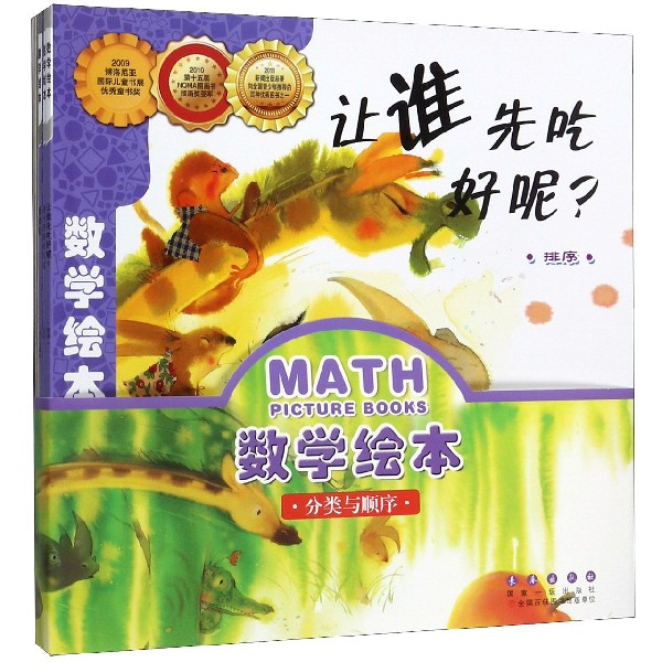 数学绘本（分类与顺序共6册）