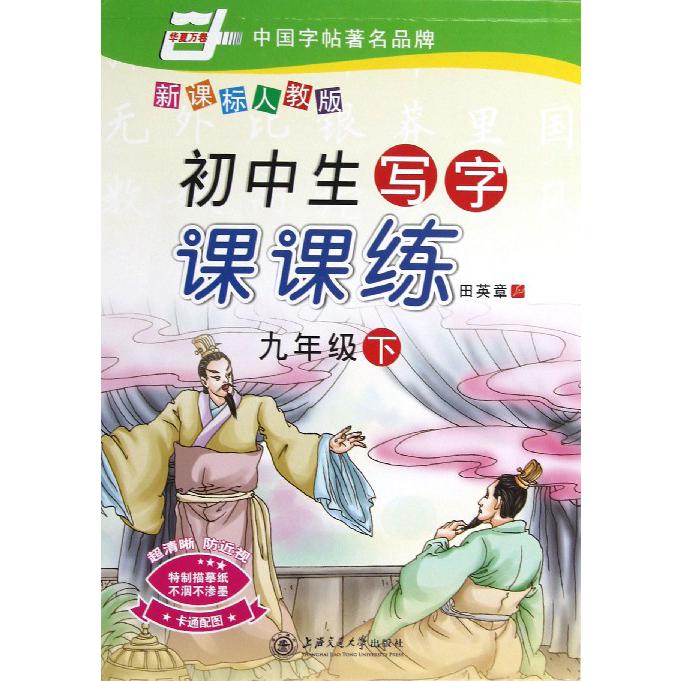 初中生写字课课练（9下人教版）/华夏万卷