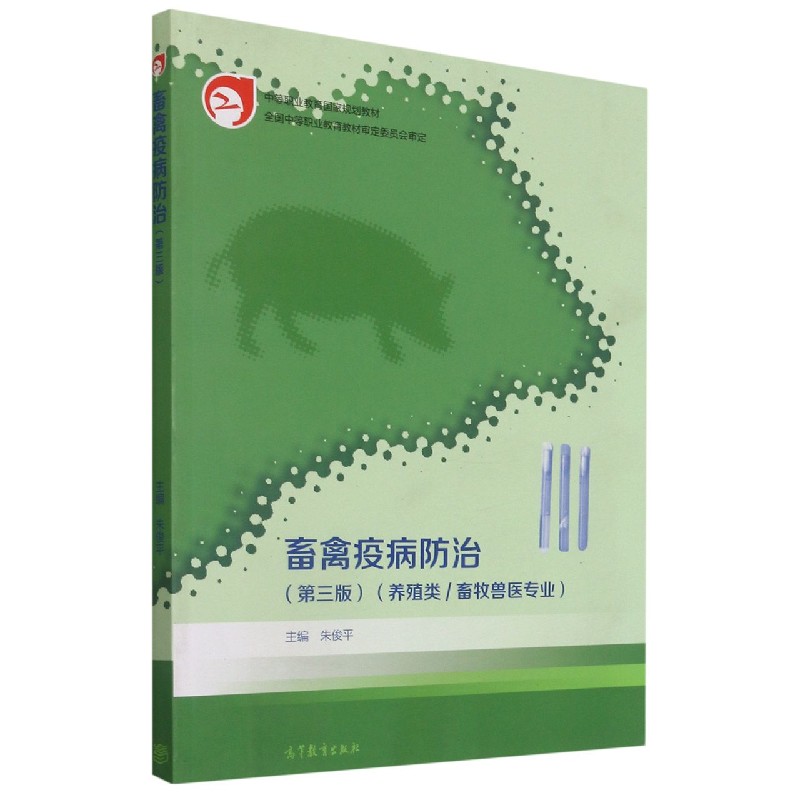 畜禽疫病防治（养殖类畜牧兽医专业第3版中等职业教育规划教材）