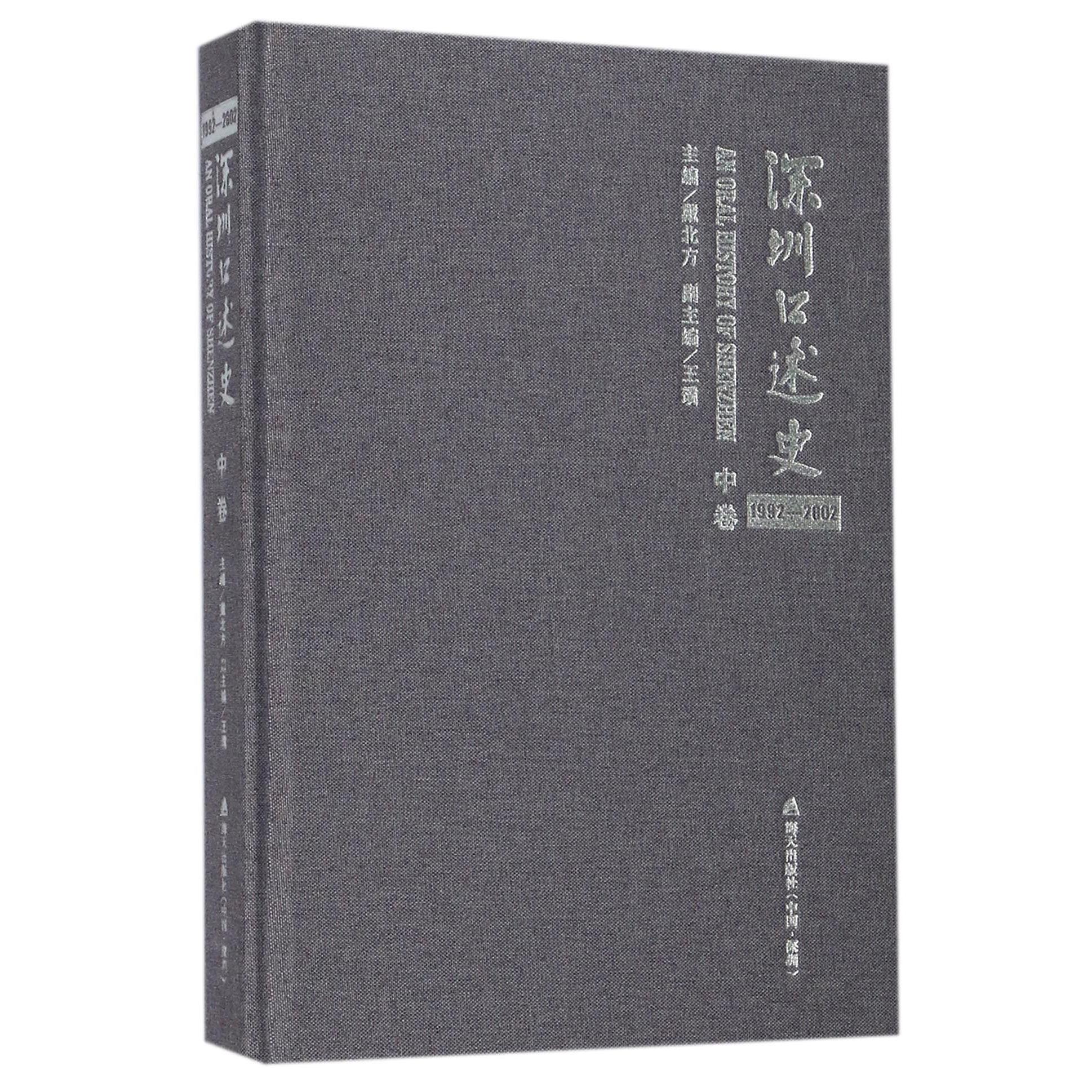 深圳口述史（1992-2002中卷）（精）
