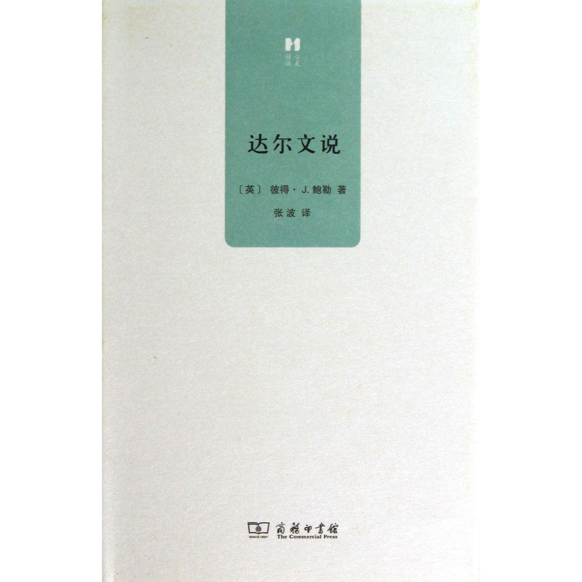 达尔文说(精)/心灵访谈