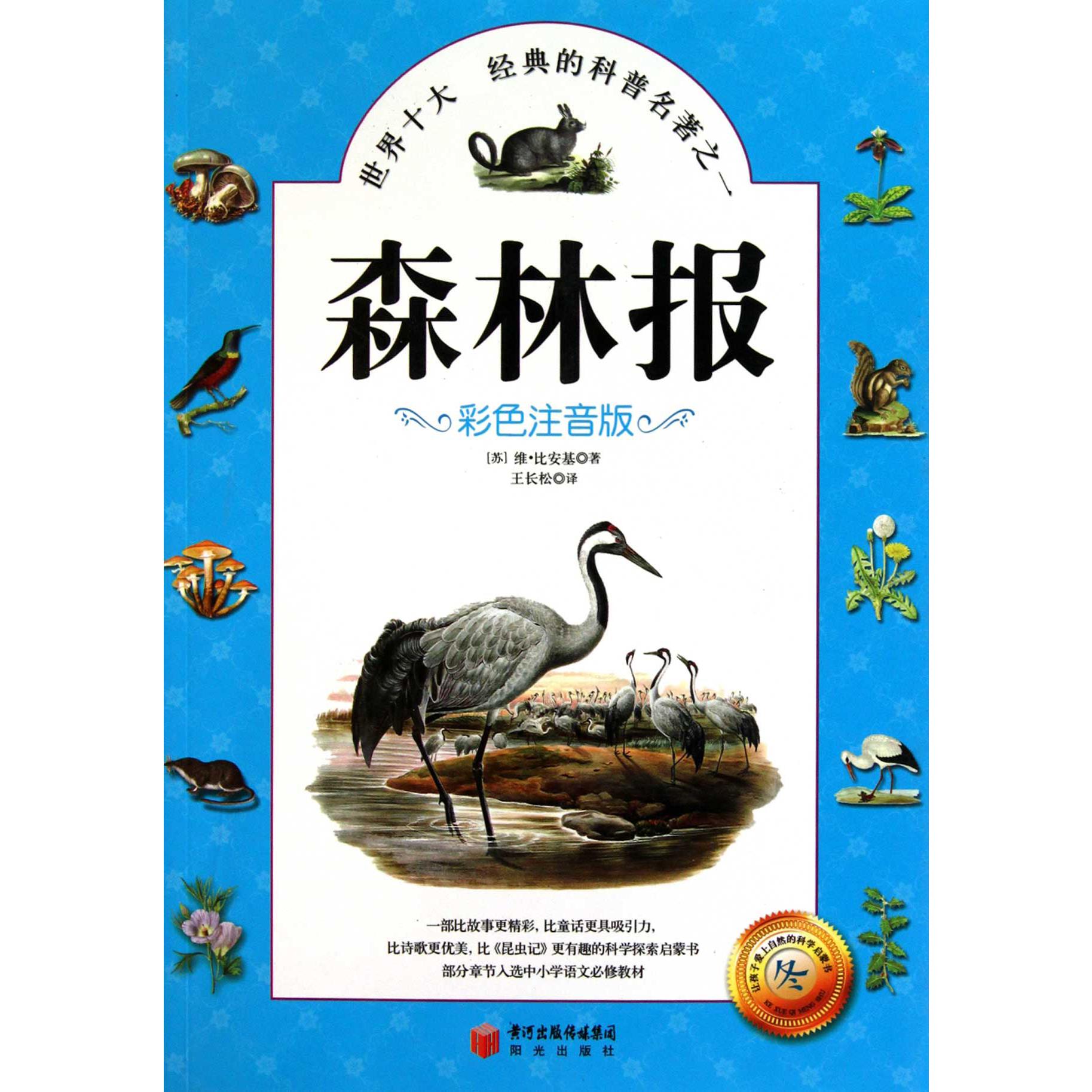 森林报(彩色注音版冬)