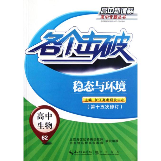 高中生物（62稳态与环境第15次修订）/各个击破高中高中专题丛书