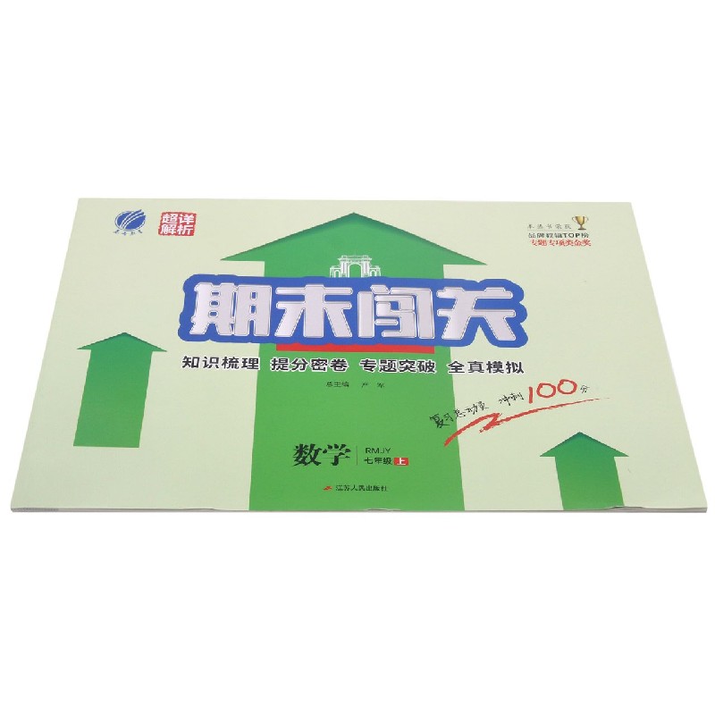 数学（7上RMJY）/期末闯关