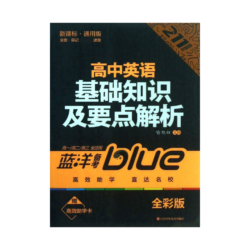 高中英语基础知识及要点解析（高1\高2\高3全适用通用版全彩版）/211直通车