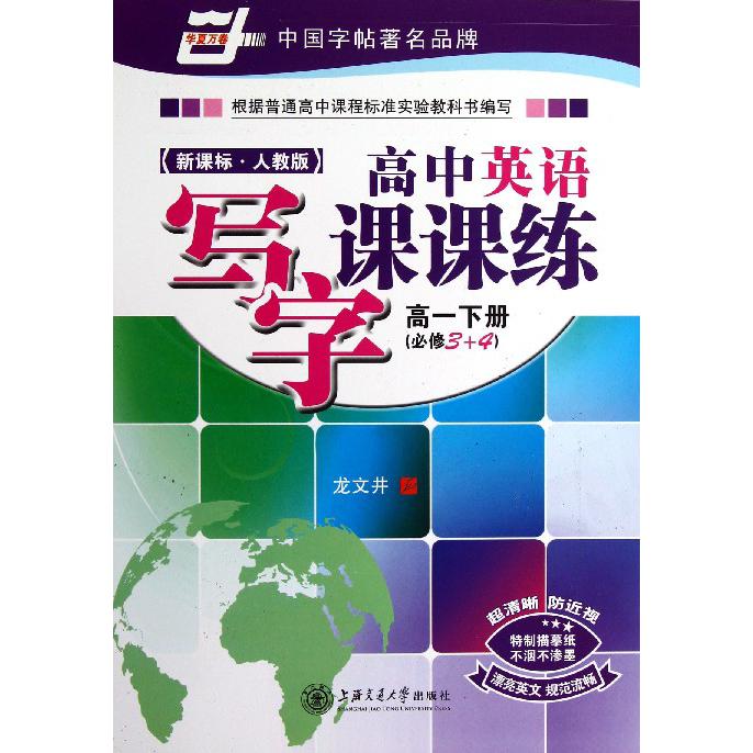 高中英语写字课课练（高1下必修3+4人教版）
