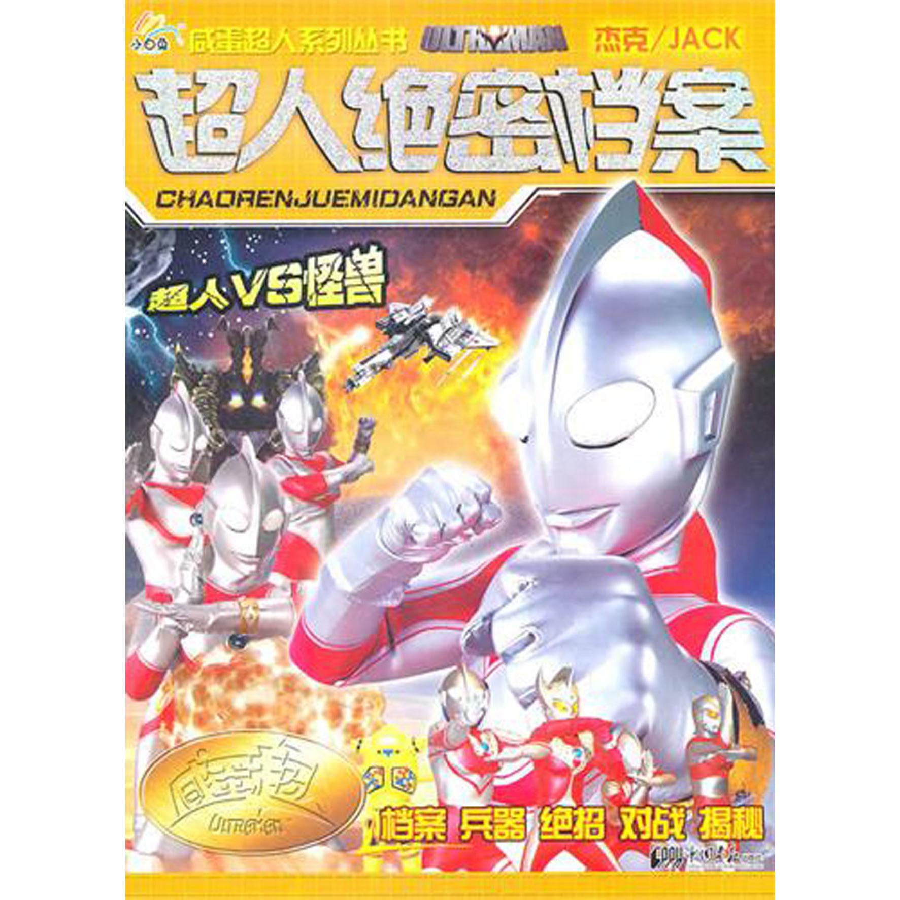 超人绝密档案（杰克）/咸蛋超人系列丛书
