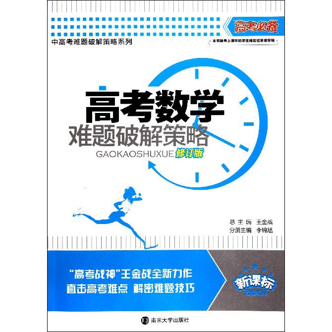 高考数学难题破解策略（修订版高考）