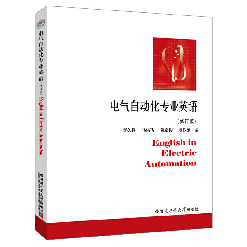 电气自动化专业英语（修订版）