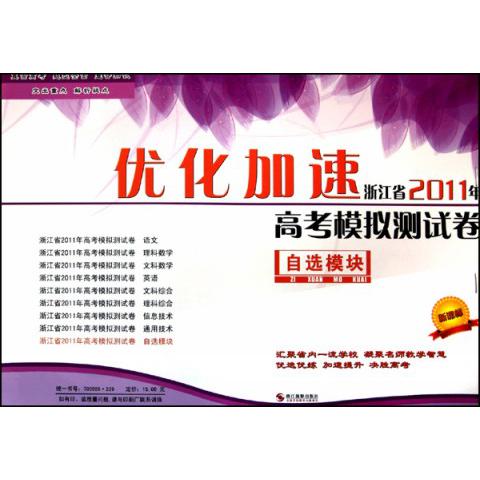 自选模块/优化加速浙江省2011年高考模拟测试卷