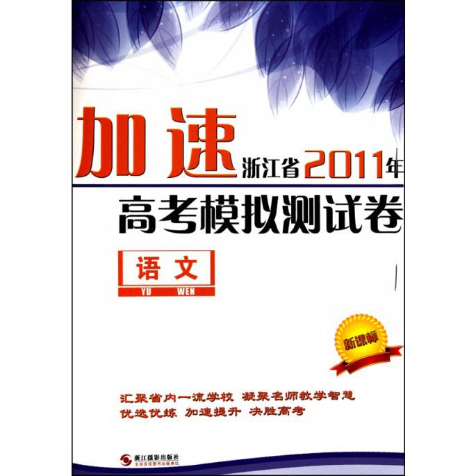 语文/优化加速浙江省2011年高考模拟测试卷
