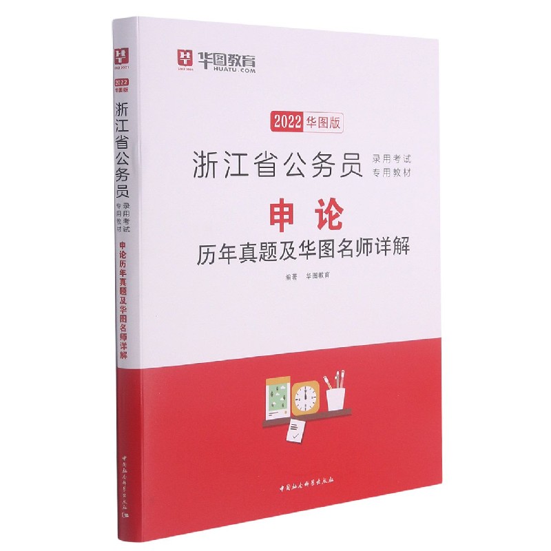 申论历年真题及华图名师详解（2022华图版浙江省公务员录用考试专用教材）