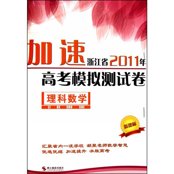 理科数学/优化加速浙江省2011年高考模拟测试卷