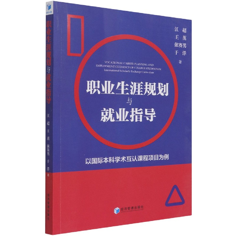 职业生涯规划与就业指导（以国际本科学术互认课程项目为例）
