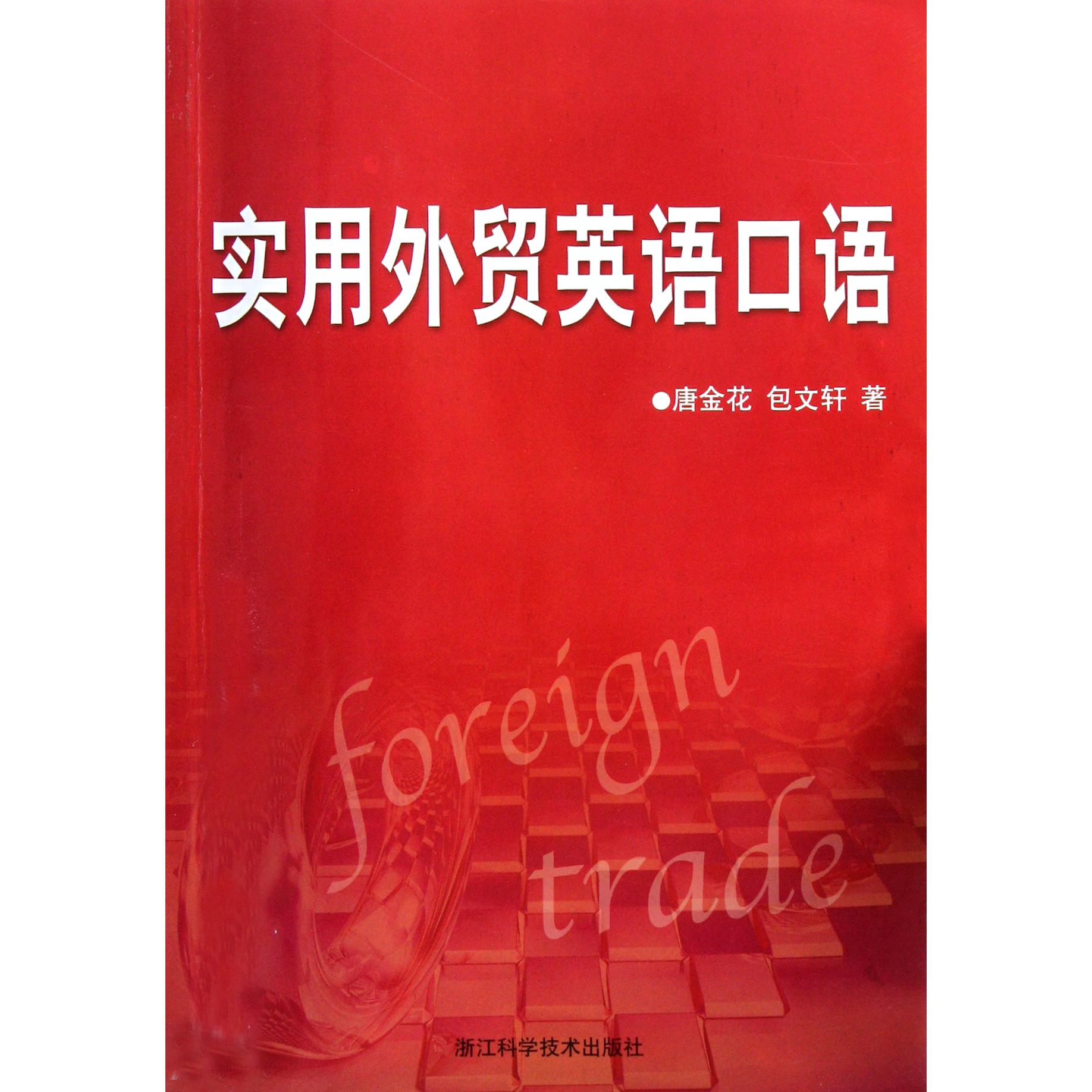 实用外贸英语口语