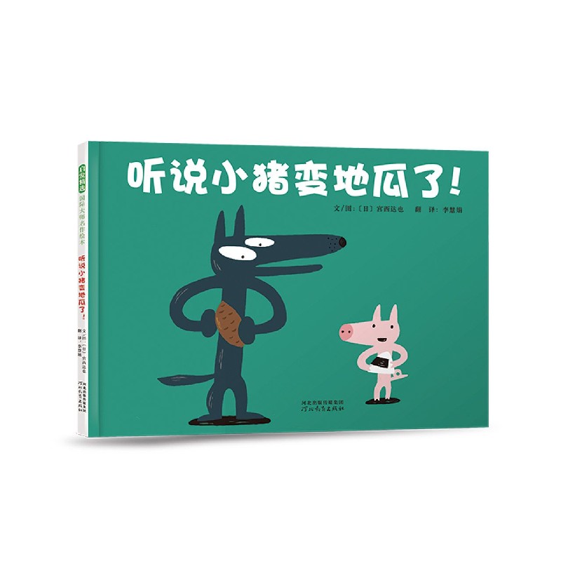 听说小猪变地瓜了（新版）