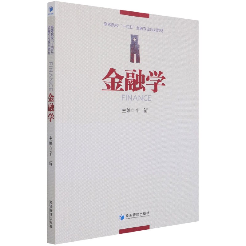 金融学（高等院校十四五金融专业规划教材）
