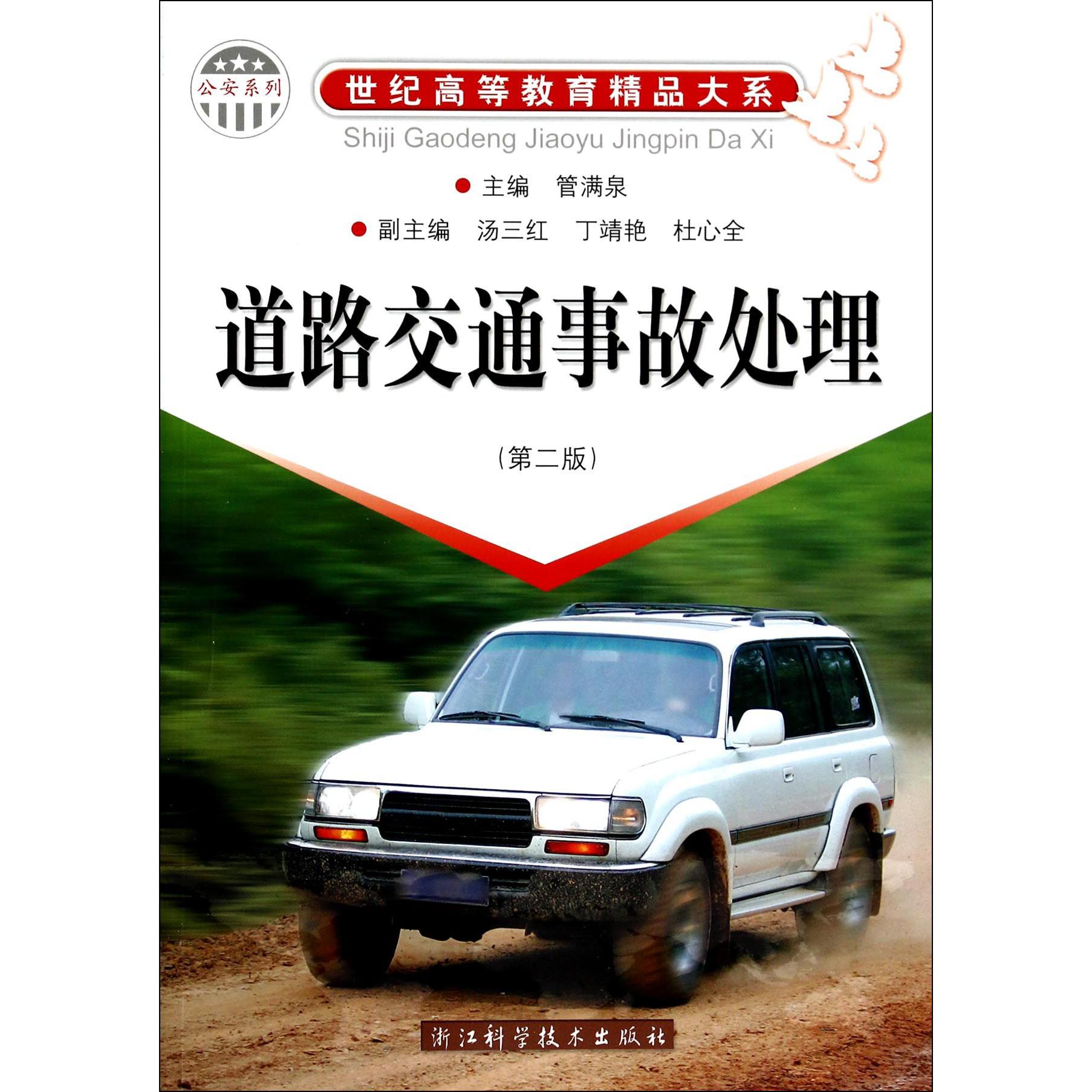 道路交通事故处理（第2版）/公安系列/世纪高等教育精品大系