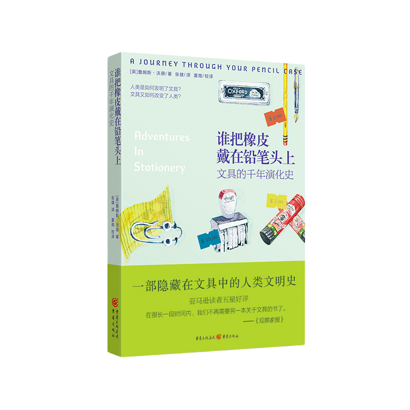 谁把橡皮戴在铅笔头上：文具的千年演化史