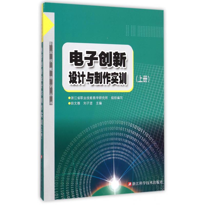 电子创新设计与制作实训（上）/职业技能培训丛书
