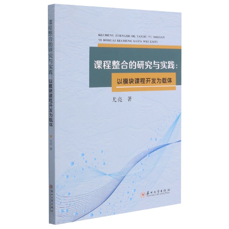 课程整合的研究与实践--以模块课程开发为载体