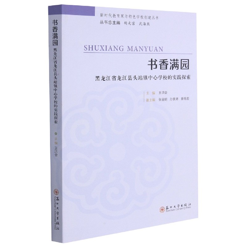 书香满园（黑龙江省龙江县头站镇中心学校的实践探索）/新时代教育家与特色学校创建丛书