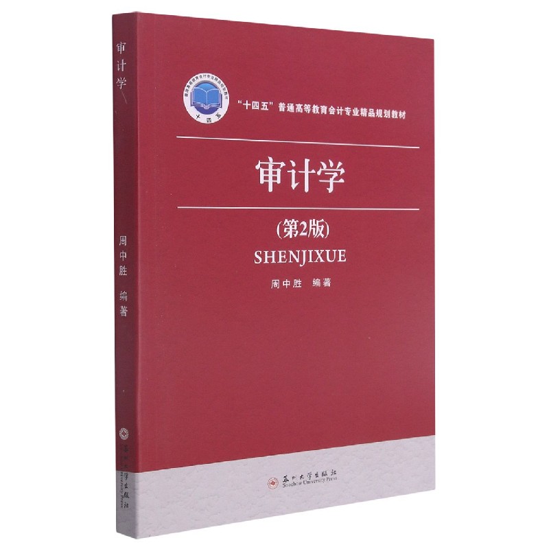 审计学（第2版十四五普通高等教育会计专业精品规划教材）
