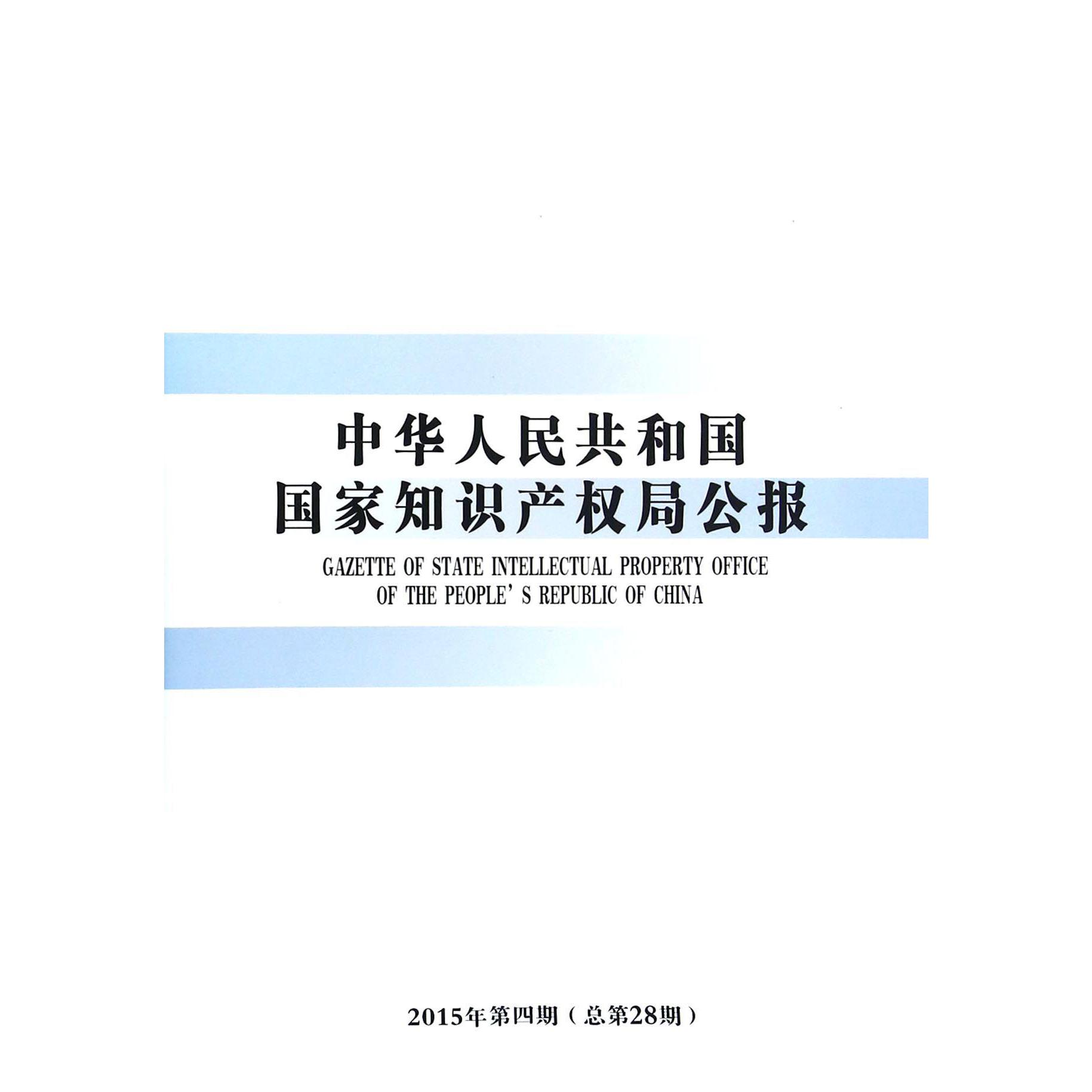 中华人民共和国国家知识产权局公报（2015年第4期总第28期）