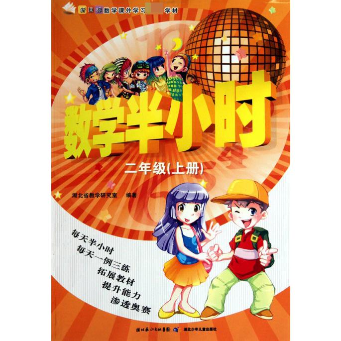 数学半小时（2上数学课外学习第一学材）